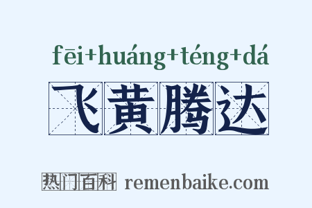 飞黄腾达是什么意思的图片